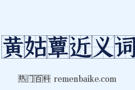 黄姑蕈近义词是什么意思的图片